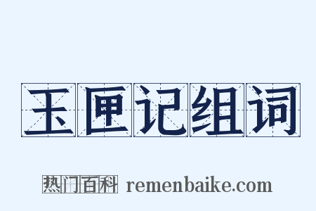 玉匣记组词是什么意思的图片